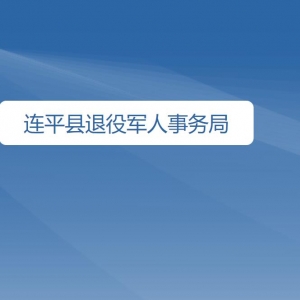 連平縣退役軍人服務(wù)中心各辦事窗口工作時(shí)間及聯(lián)系電話