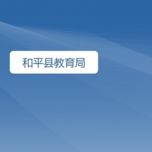 和平縣教育局各辦事窗口工作時間及咨詢電話