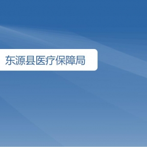 東源縣醫(yī)療保障局各辦事窗口工作時間及咨詢電話