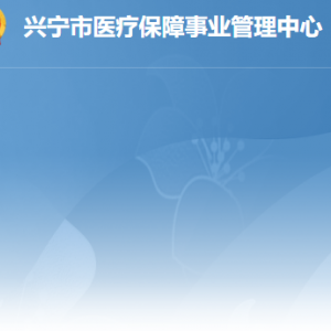 興寧市政務服務中心醫(yī)療保障分廳窗口工作時間及聯(lián)系電話