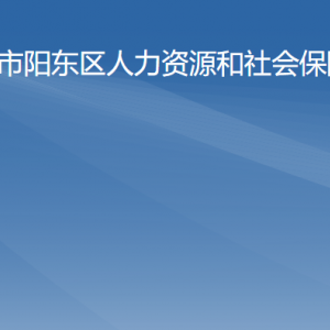 陽(yáng)江市陽(yáng)東區(qū)人力資源和社會(huì)保障局各辦事窗口咨詢電話