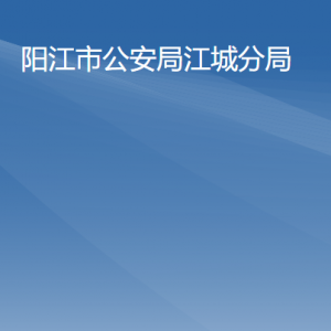 陽江市公安局江城分局各辦事窗口工作時(shí)間及聯(lián)系電話