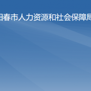 陽(yáng)春市人力資源和社會(huì)保障局各部門對(duì)外聯(lián)系電話