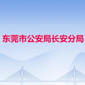 東莞市公安局長(zhǎng)安分局各派出所地址工作時(shí)間和聯(lián)系電話