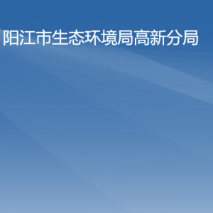 陽江市生態(tài)環(huán)境局高新分局各辦事窗口工作時間及咨詢電話