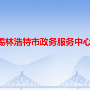 錫林浩特市政務(wù)服務(wù)中心各辦事窗口工作時(shí)間和咨詢電話