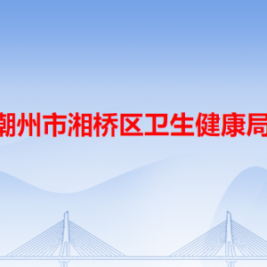 潮州市湘橋區(qū)衛(wèi)生健康局各辦事窗口工作時(shí)間和咨詢電話