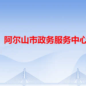 阿爾山市政務(wù)服務(wù)中心各辦事窗口工作時(shí)間和咨詢電話