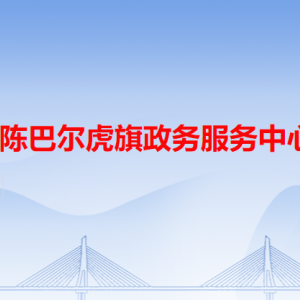 陳巴爾虎旗政務服務中心各辦事窗口工作時間和咨詢電話