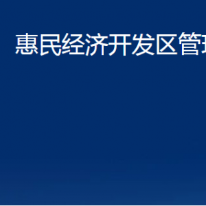 惠民經(jīng)濟(jì)開(kāi)發(fā)區(qū)管理委員會(huì)各部門對(duì)外聯(lián)系電話及辦公時(shí)間