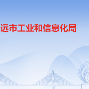 清遠市工業(yè)和信息化局各科室負責(zé)人及聯(lián)系電話