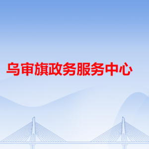 烏審旗政務服務中心各辦事窗口咨詢電話