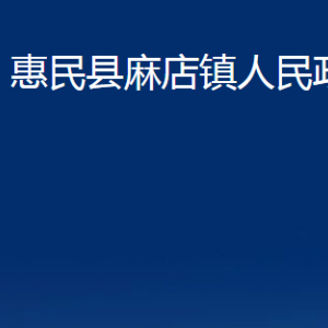 惠民縣麻店鎮(zhèn)政府各部門對(duì)外聯(lián)系電話及辦公時(shí)間