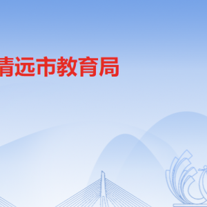 清遠市教育局各辦事窗口工作時間及聯系電話