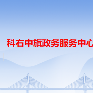 科右中旗政務(wù)服務(wù)中心各辦事窗口工作時間和咨詢電話