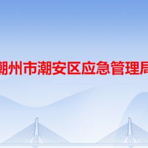 潮州市潮安區(qū)應(yīng)急管理局各辦事窗口工作時(shí)間和咨詢電話