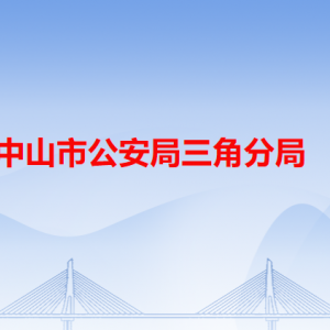 中山市公安局三角分局各派出所辦事窗口工作時(shí)間及聯(lián)系電話