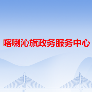 喀喇沁旗政務(wù)服務(wù)中心各辦事窗口工作時間和咨詢電話