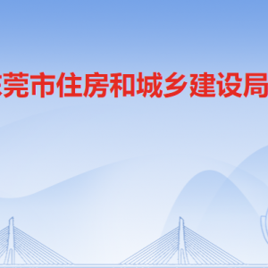 東莞市住房和城鄉(xiāng)建設(shè)局各辦事窗口工作時(shí)間和聯(lián)系電話