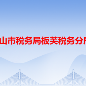 中山市稅務(wù)局板芙稅務(wù)分局辦稅服務(wù)廳地址及聯(lián)系電話