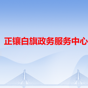 正鑲白旗政務(wù)服務(wù)中心各辦事窗口工作時(shí)間和咨詢電話