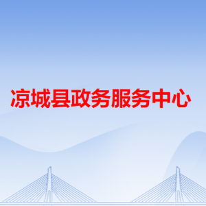 涼城縣政務服務中心各辦事窗口咨詢電話