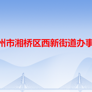 潮州市湘橋區(qū)西新街道公共服務(wù)中心及各居委會(huì)地址和聯(lián)系電話