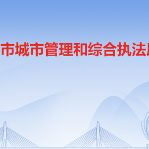 清遠市城市管理和綜合執(zhí)法局各科室職責(zé)及聯(lián)系電話