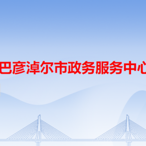 巴彥淖爾市政務服務中心辦事大廳窗口工作時間及咨詢電話