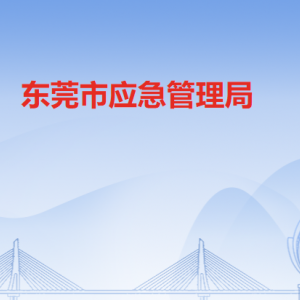 東莞市應急管理局各辦事窗口工作時間和聯(lián)系電話