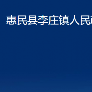 惠民縣李莊鎮(zhèn)政府各部門(mén)對(duì)外聯(lián)系電話及辦公時(shí)間