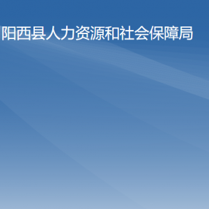 陽西縣人力資源和社會保障局各部門負責人及聯(lián)系電話