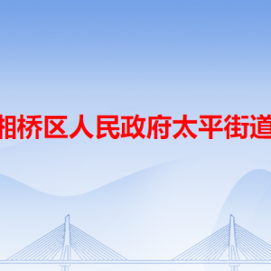 潮州市湘橋區(qū)太平街道公共服務(wù)中心及各居委會(huì)地址和聯(lián)系電話(huà)