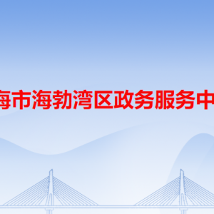 烏海市海勃灣區(qū)政務(wù)服務(wù)中心各辦事窗口工作時(shí)間和咨詢(xún)電話