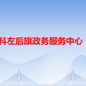 開魯縣政務服務中心各辦事窗口工作時間和咨詢電話