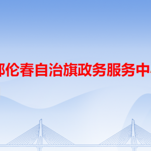 鄂倫春自治旗政務(wù)服務(wù)中心各辦事窗口工作時間和聯(lián)系電話