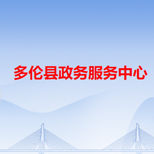 多倫縣政務服務中心各辦事窗口工作時間和咨詢電話