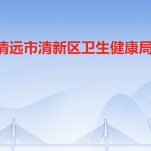 清遠(yuǎn)市清新區(qū)衛(wèi)生健康局各辦事窗口工作時(shí)間及聯(lián)系電話