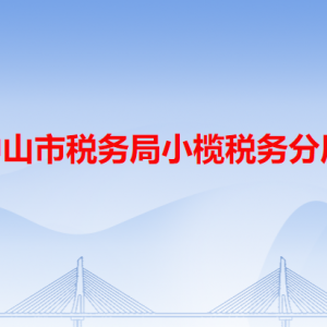 中山市整小欖鎮(zhèn)東升便民服務(wù)中心辦稅服務(wù)窗口咨詢電話