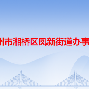 潮州市湘橋區(qū)鳳新街道政務服務中心及各服務站地址和聯(lián)系電話