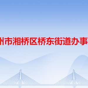 潮州市湘橋區(qū)橋東街道公共服務中心及各居委會地址和聯(lián)系電話