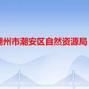 潮州市潮安區(qū)自然資源局各辦事窗口工作時間和咨詢電話