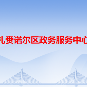 呼倫貝爾市扎賚諾爾區(qū)政務服務中心各窗口工作時間和咨詢電話