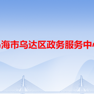 烏海市烏達區(qū)政務(wù)服務(wù)中心各辦事窗口業(yè)務(wù)咨詢電話