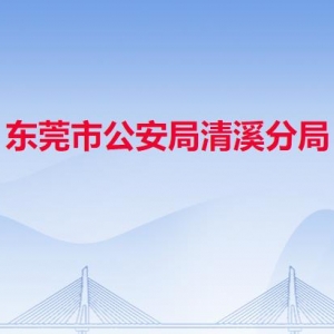 東莞市公安局清溪分局各派出所辦事窗口工作時間及聯(lián)系電話