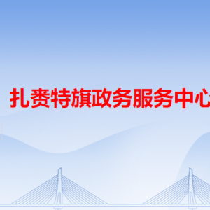 扎賚特旗政務(wù)服務(wù)中心各辦事窗口工作時(shí)間和咨詢電話