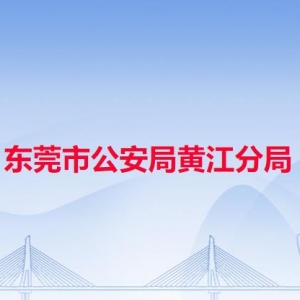 東莞市公安局黃江分局各派出所辦事窗口工作時間及聯(lián)系電話