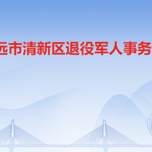 清遠市清新區(qū)退役軍人事務(wù)局各部門對外聯(lián)系電話