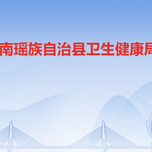 連南瑤族自治縣衛(wèi)生健康局各部門負(fù)責(zé)人及聯(lián)系電話