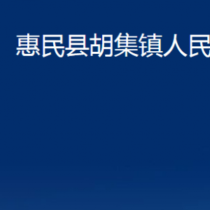 惠民縣胡集鎮(zhèn)政府各部門對外聯(lián)系電話及辦公時間